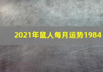 2021年鼠人每月运势1984