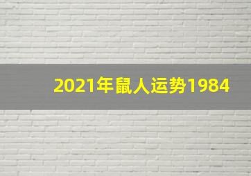 2021年鼠人运势1984