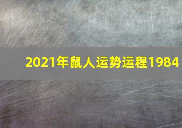 2021年鼠人运势运程1984