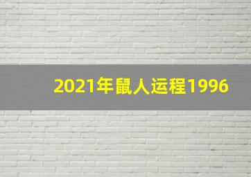 2021年鼠人运程1996