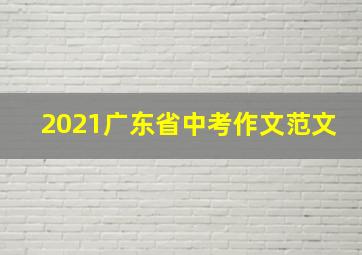 2021广东省中考作文范文