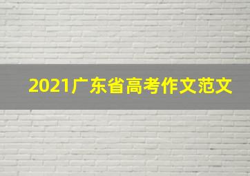 2021广东省高考作文范文