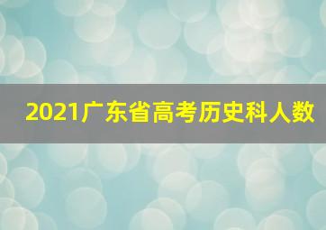 2021广东省高考历史科人数