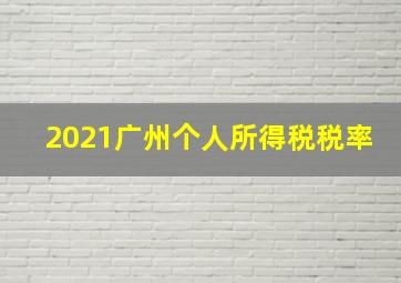 2021广州个人所得税税率