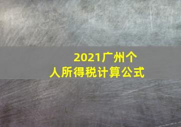 2021广州个人所得税计算公式