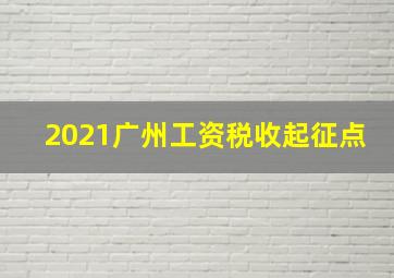 2021广州工资税收起征点