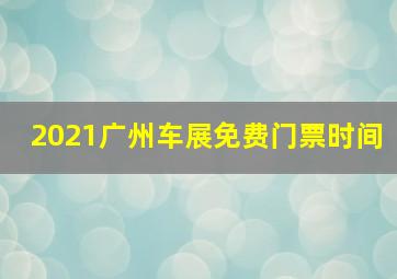 2021广州车展免费门票时间