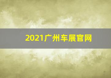 2021广州车展官网