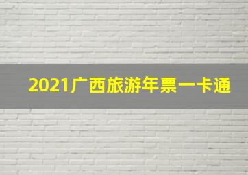 2021广西旅游年票一卡通