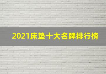 2021床垫十大名牌排行榜