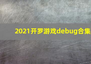 2021开罗游戏debug合集