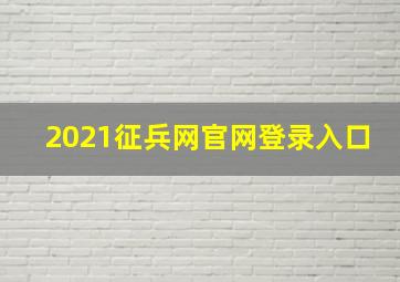 2021征兵网官网登录入口