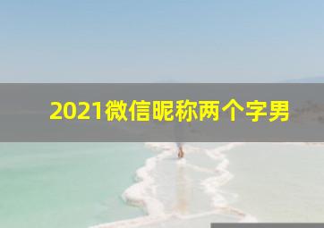 2021微信昵称两个字男