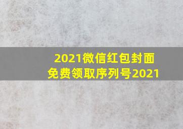 2021微信红包封面免费领取序列号2021