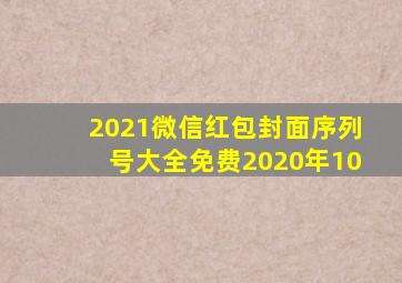 2021微信红包封面序列号大全免费2020年10