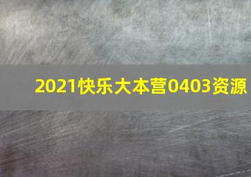 2021快乐大本营0403资源