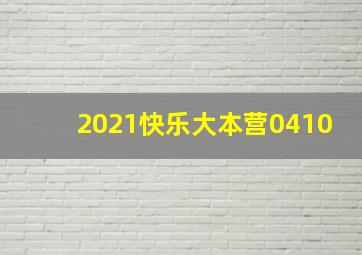 2021快乐大本营0410