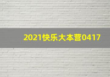 2021快乐大本营0417