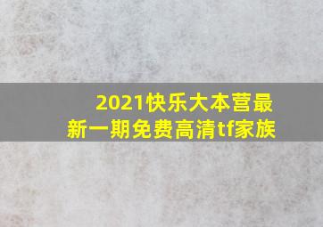 2021快乐大本营最新一期免费高清tf家族