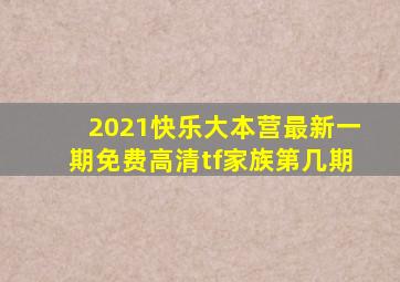 2021快乐大本营最新一期免费高清tf家族第几期