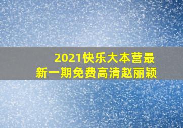 2021快乐大本营最新一期免费高清赵丽颖