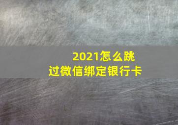 2021怎么跳过微信绑定银行卡