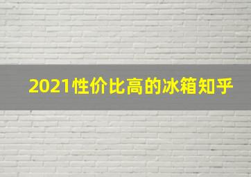 2021性价比高的冰箱知乎