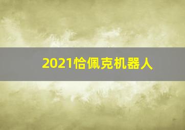 2021恰佩克机器人