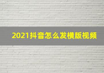 2021抖音怎么发横版视频