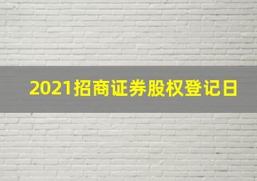 2021招商证券股权登记日