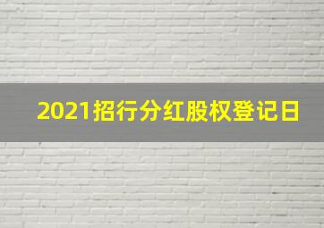 2021招行分红股权登记日