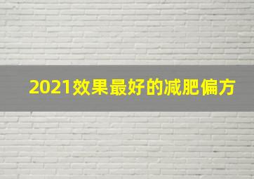 2021效果最好的减肥偏方