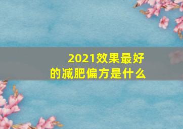 2021效果最好的减肥偏方是什么