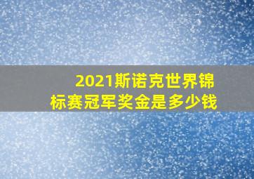 2021斯诺克世界锦标赛冠军奖金是多少钱