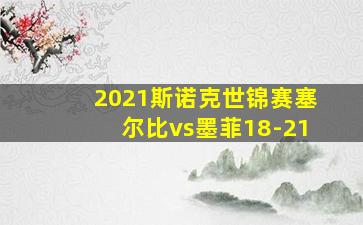 2021斯诺克世锦赛塞尔比vs墨菲18-21