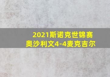 2021斯诺克世锦赛奥沙利文4-4麦克吉尔