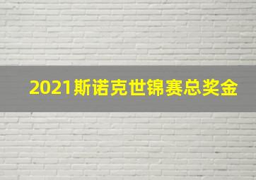 2021斯诺克世锦赛总奖金