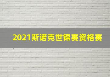 2021斯诺克世锦赛资格赛