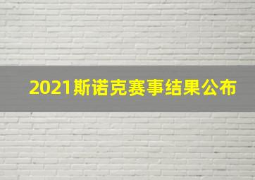 2021斯诺克赛事结果公布