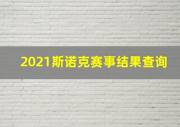 2021斯诺克赛事结果查询