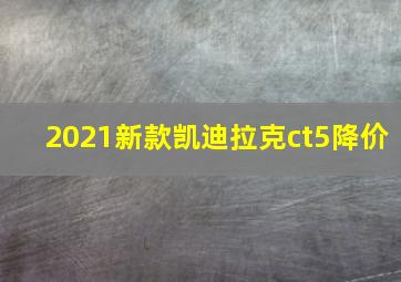 2021新款凯迪拉克ct5降价