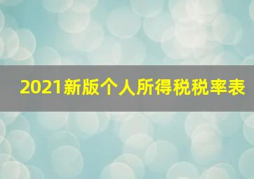 2021新版个人所得税税率表