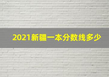 2021新疆一本分数线多少