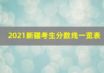 2021新疆考生分数线一览表