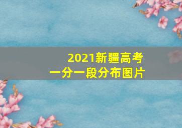 2021新疆高考一分一段分布图片