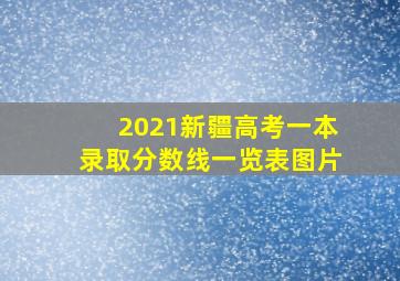 2021新疆高考一本录取分数线一览表图片