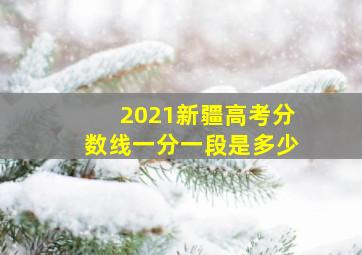 2021新疆高考分数线一分一段是多少