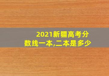 2021新疆高考分数线一本,二本是多少