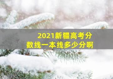 2021新疆高考分数线一本线多少分啊