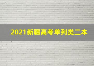 2021新疆高考单列类二本